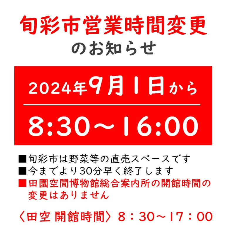 旬彩市営業時間変更のお知らせ